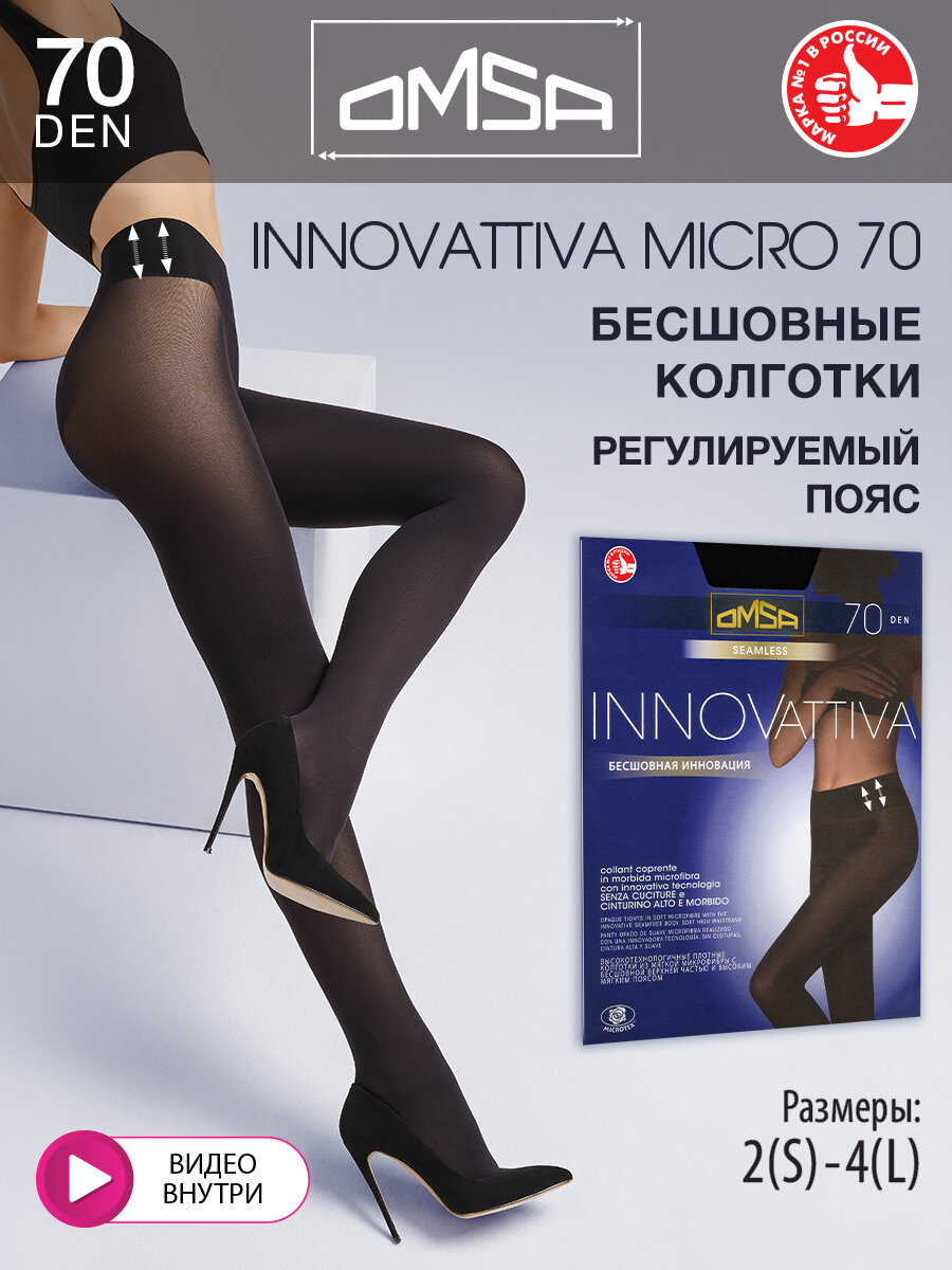 Колготки Omsa INNOVATTIVA 70 (бесшовные), 70 den, размер 2, nero