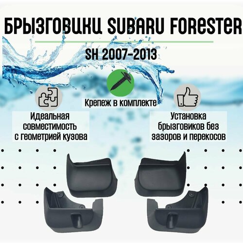 Брызговики Subaru Forester SH 2007-2013 полный комплект 4 шт 2900₽