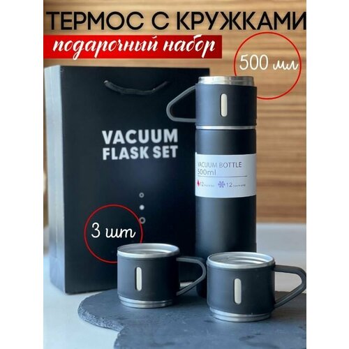 Термос для чая стальной с 3 кружками 0,5 набор черный