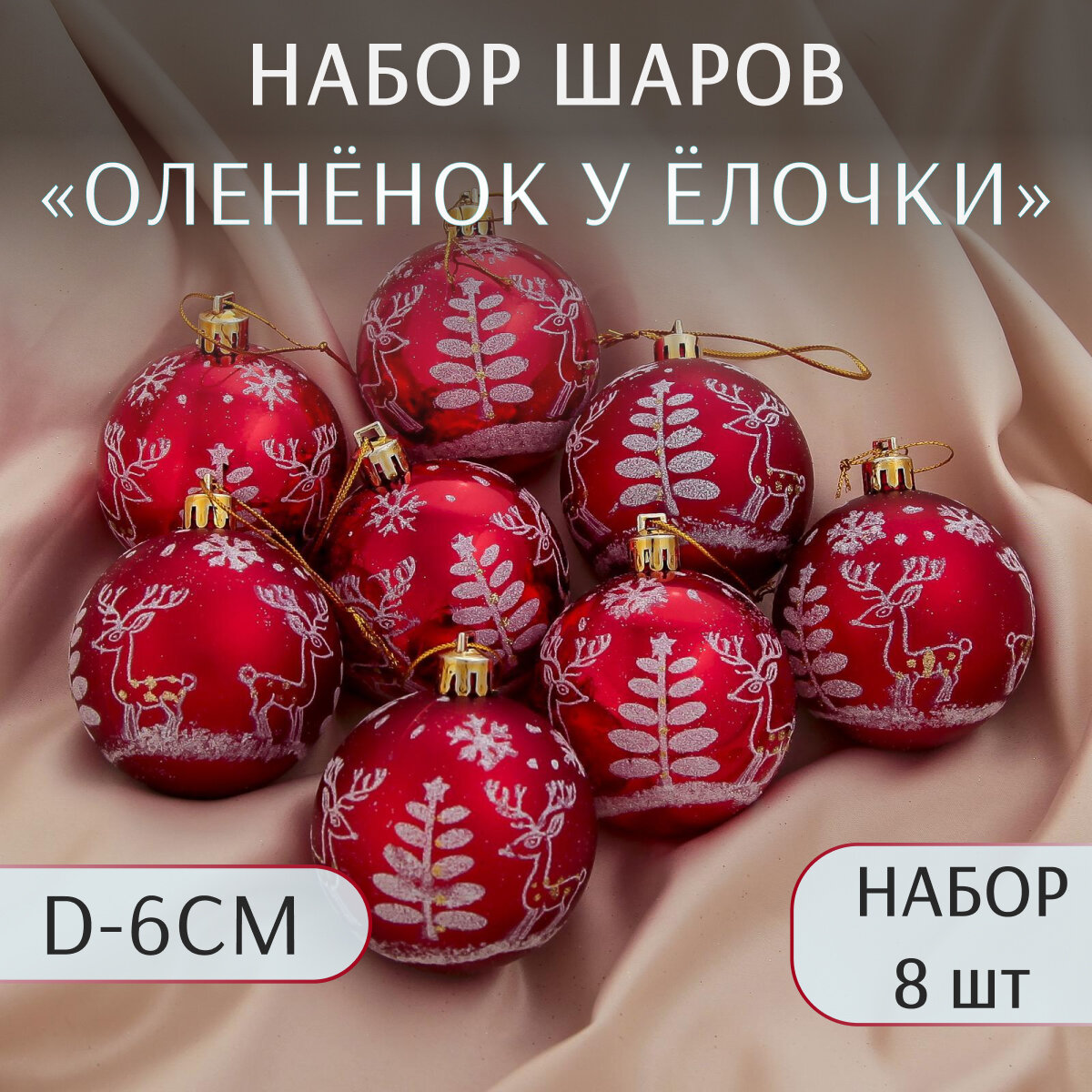Набор шаров пластик d-6 см, 8 шт "Оленёнок у ёлочки" красный 1332596