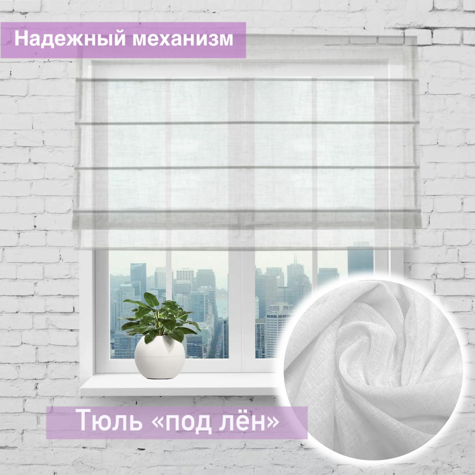 Римская штора Марлен полупрозрачная тюль-лён белый ширина 163/ высота 200 см