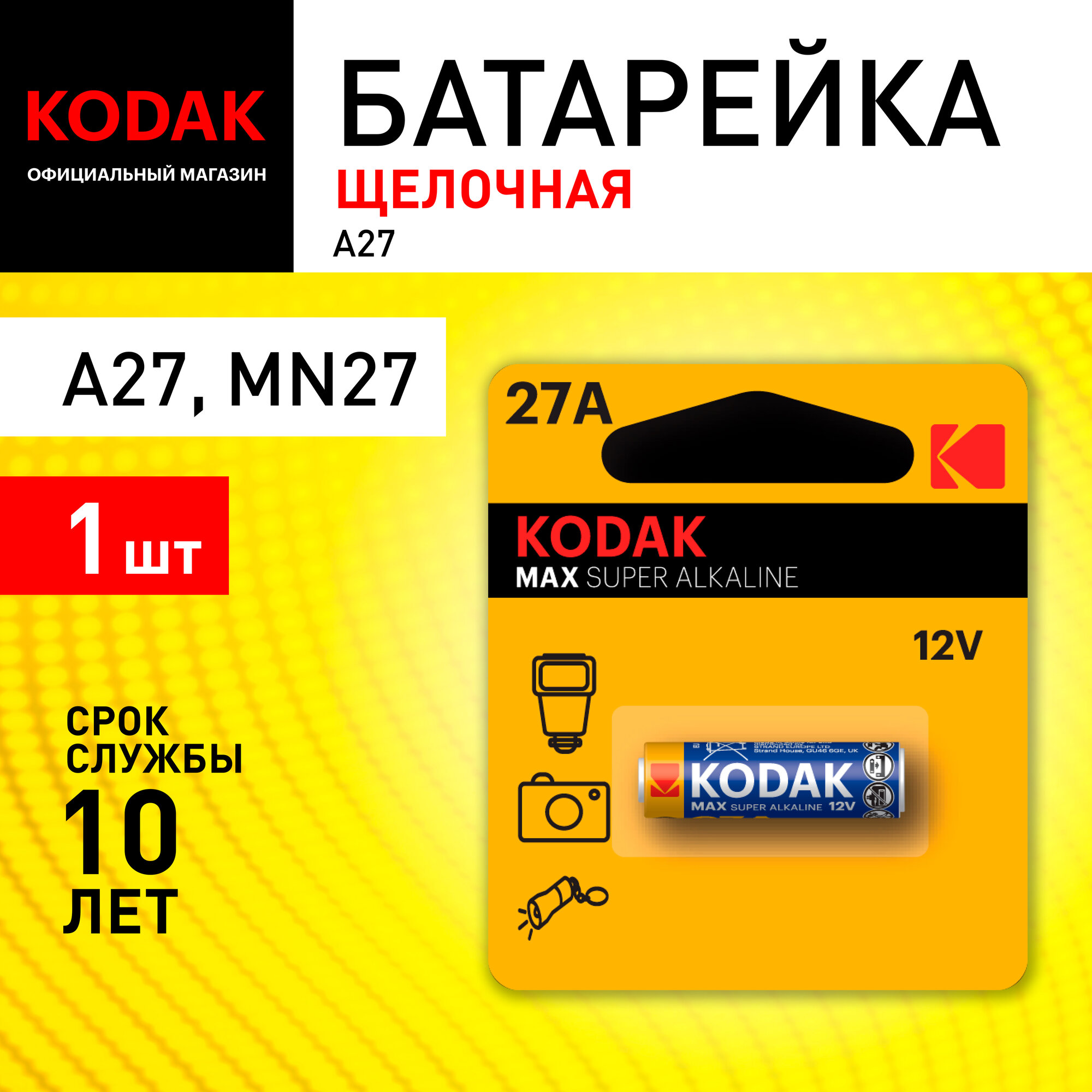 Батарейка щелочная A27 Kodak 27A-1BL MAX SUPER Alkaline 1 шт.