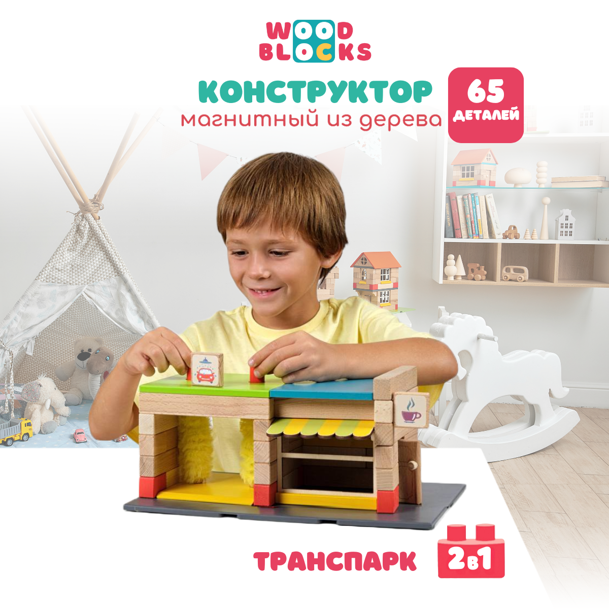 Магнитный конструктор из дерева WOODBLOCKS Транспарк 2 в 1 65 деталей