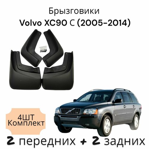 Брызговики (Комплект 4ШТ) Volvo XC90 С Вольво (2005-2014) 2 передних + 2 Задних
