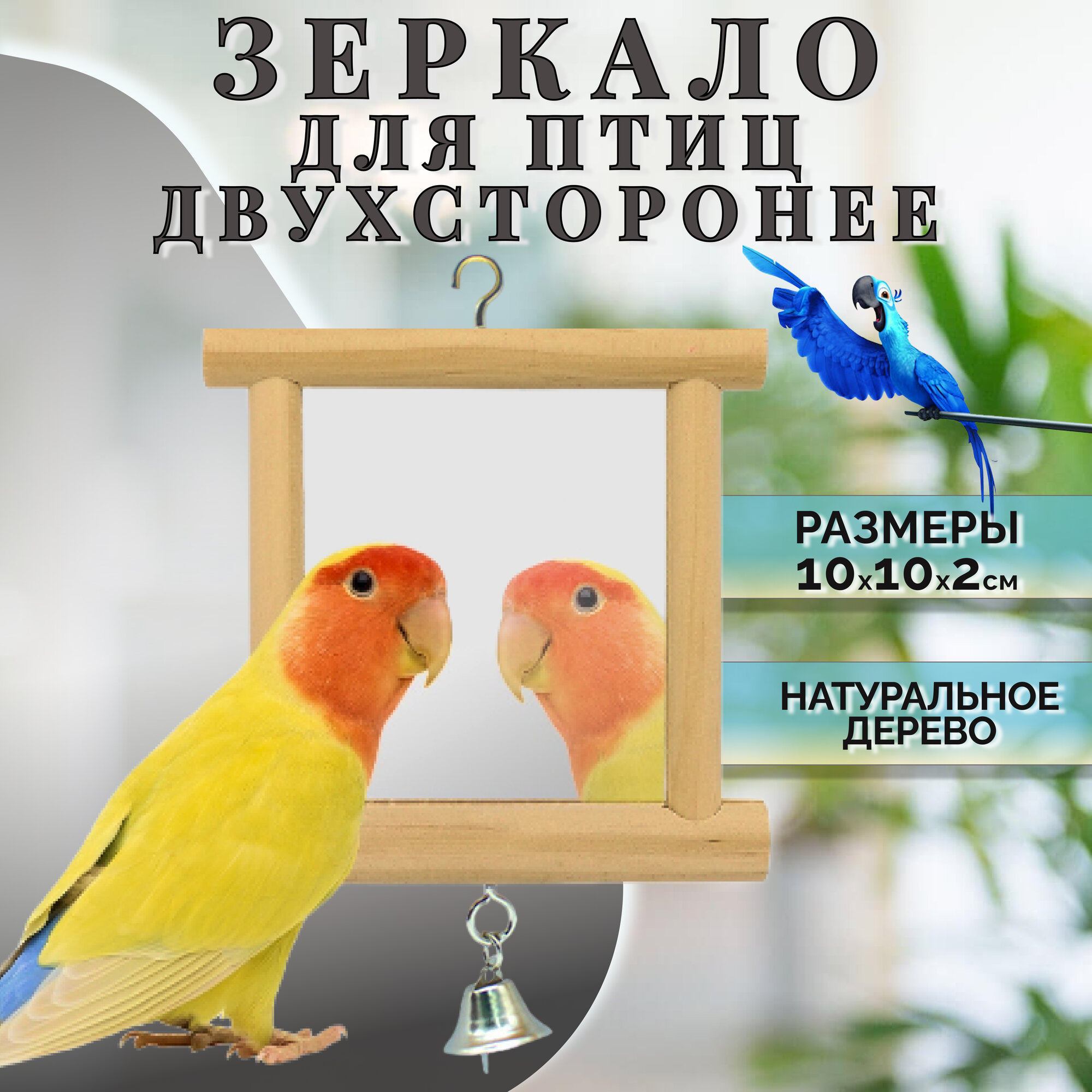 Зеркало для птиц попугая деревянное двухстороннее с колокольчиком