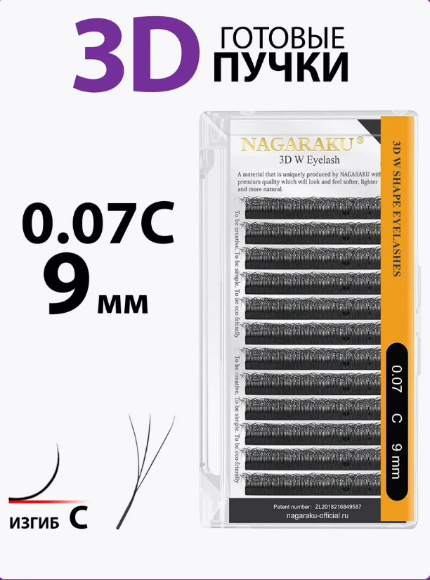 Ресницы черные Nagaraku 3D W Eyelash С 0.07 9 mm. Готовые пучки, одна длина (12 линий) — фото 1