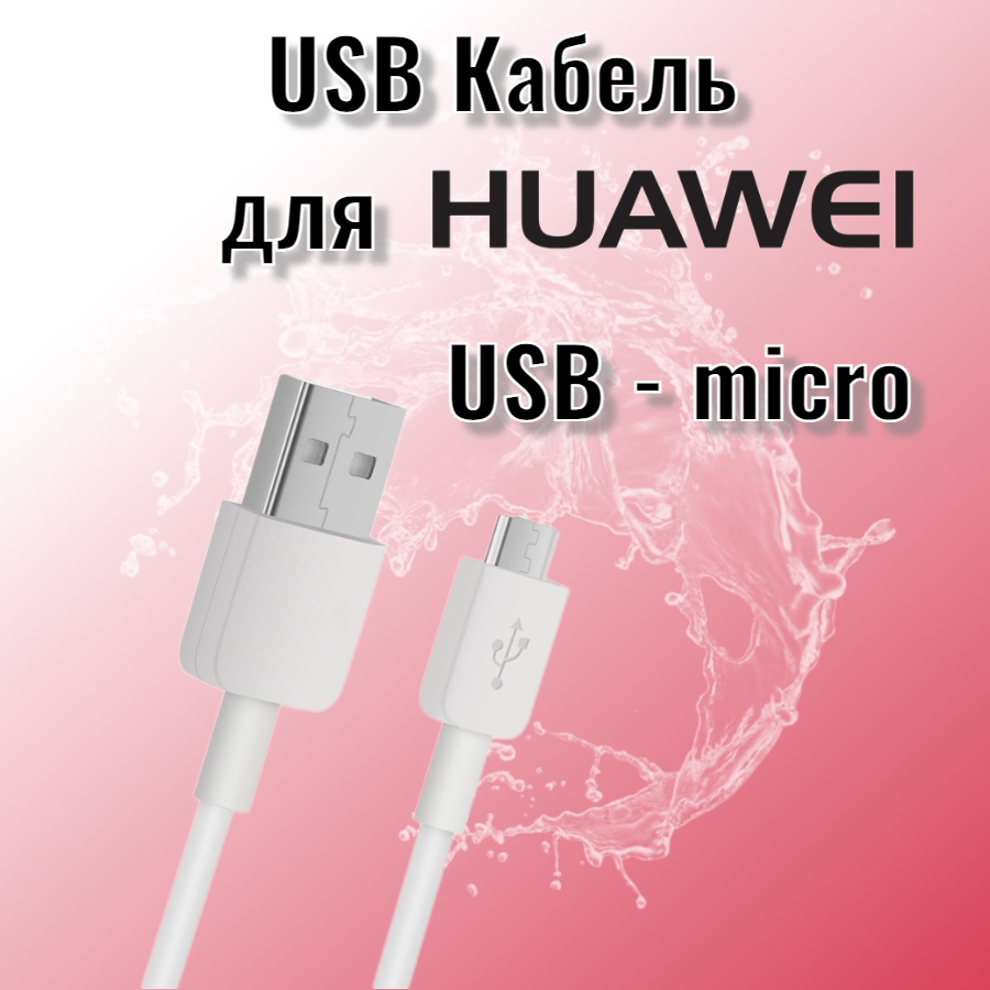 Usb Кабель для Huawei USB - micro USB (тех. упаковка) белый