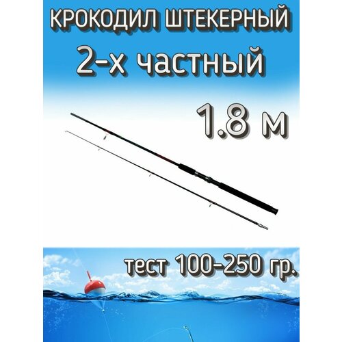 Спиннинг Крокодил 2-х частный штекерный, тест 100-250 грамм, 180 см, черный