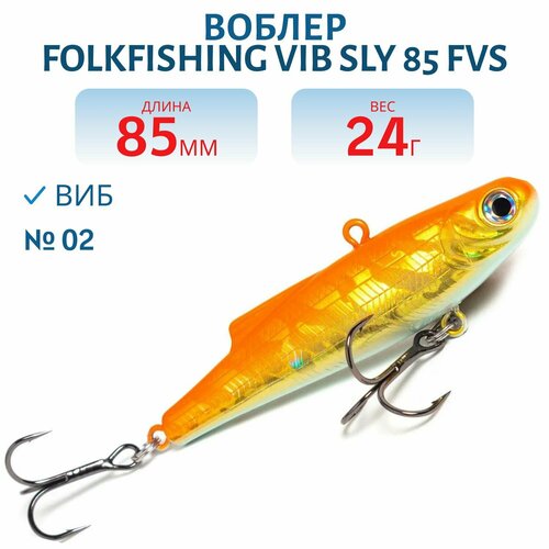 Воблер FolkFishing VIB Sly 85 FVS, цвет 02