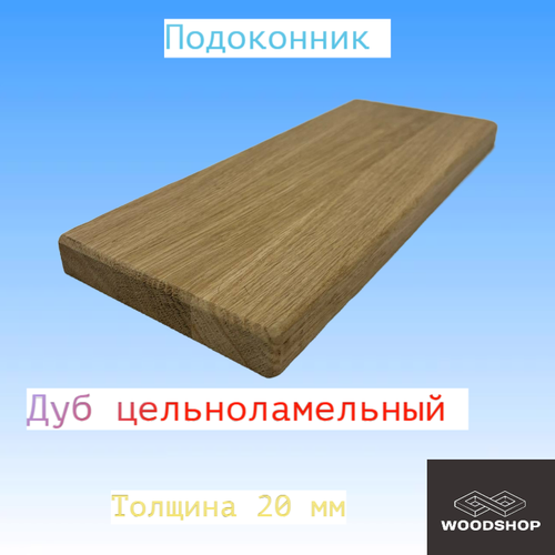 Подоконник из массива дуба цельноламельного толщина 20мм размер 200мм х 700мм