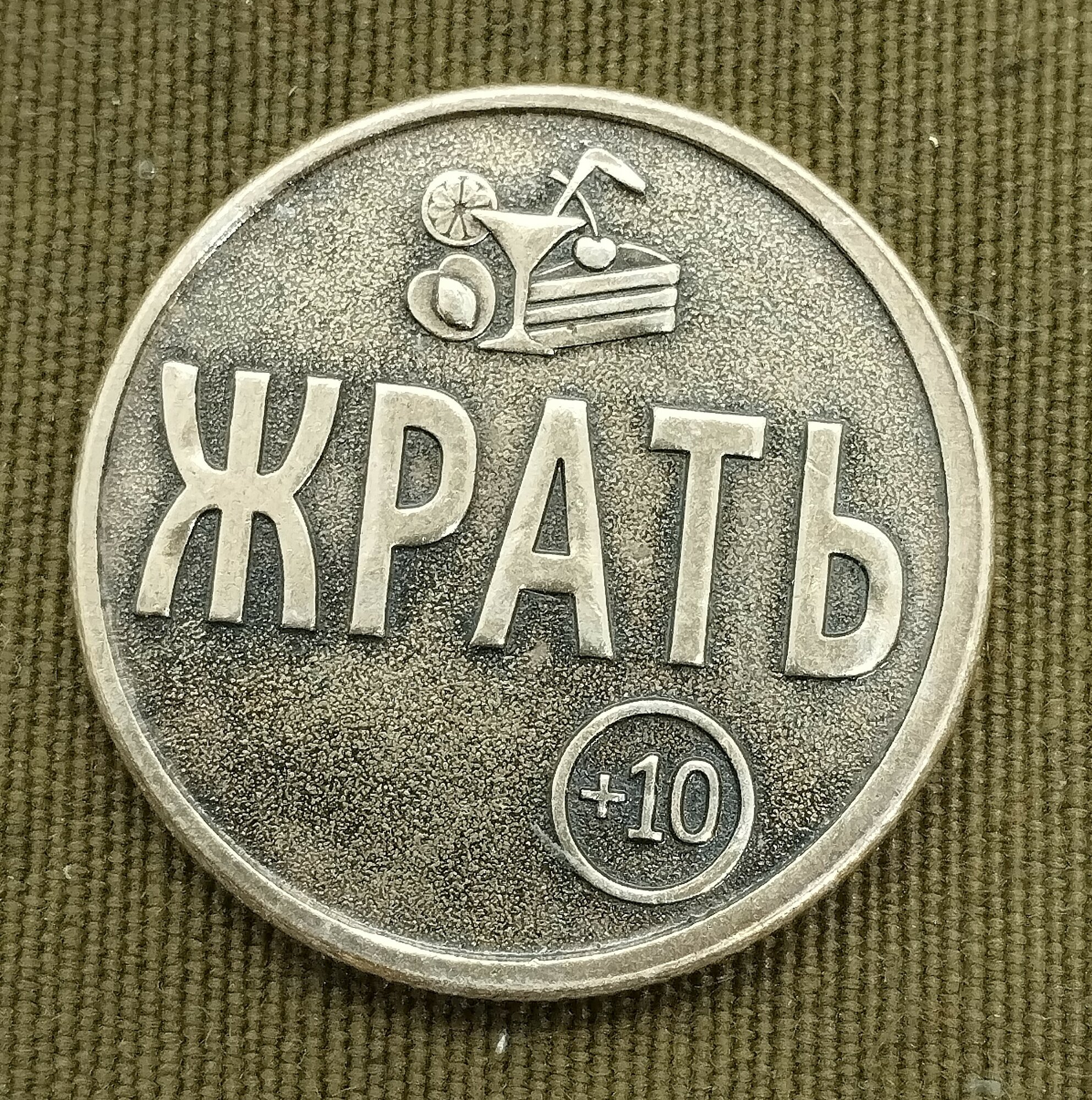 Монета сувенирная "Жрать-не Жрать"
