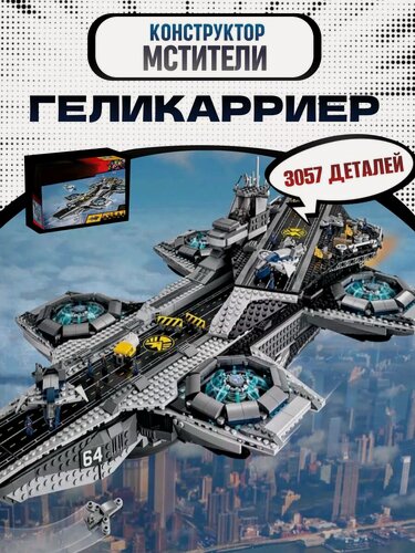Изображение товара Конструктор Супер Герои Марвел Вертоносец аналог LEGO