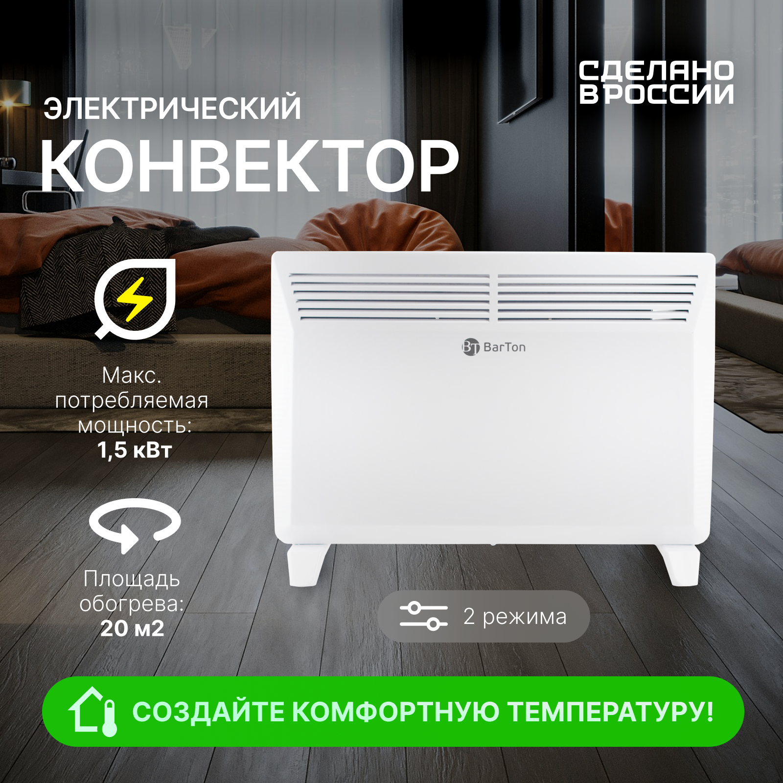 Конвектор электрический BarTon WRM-1500-S