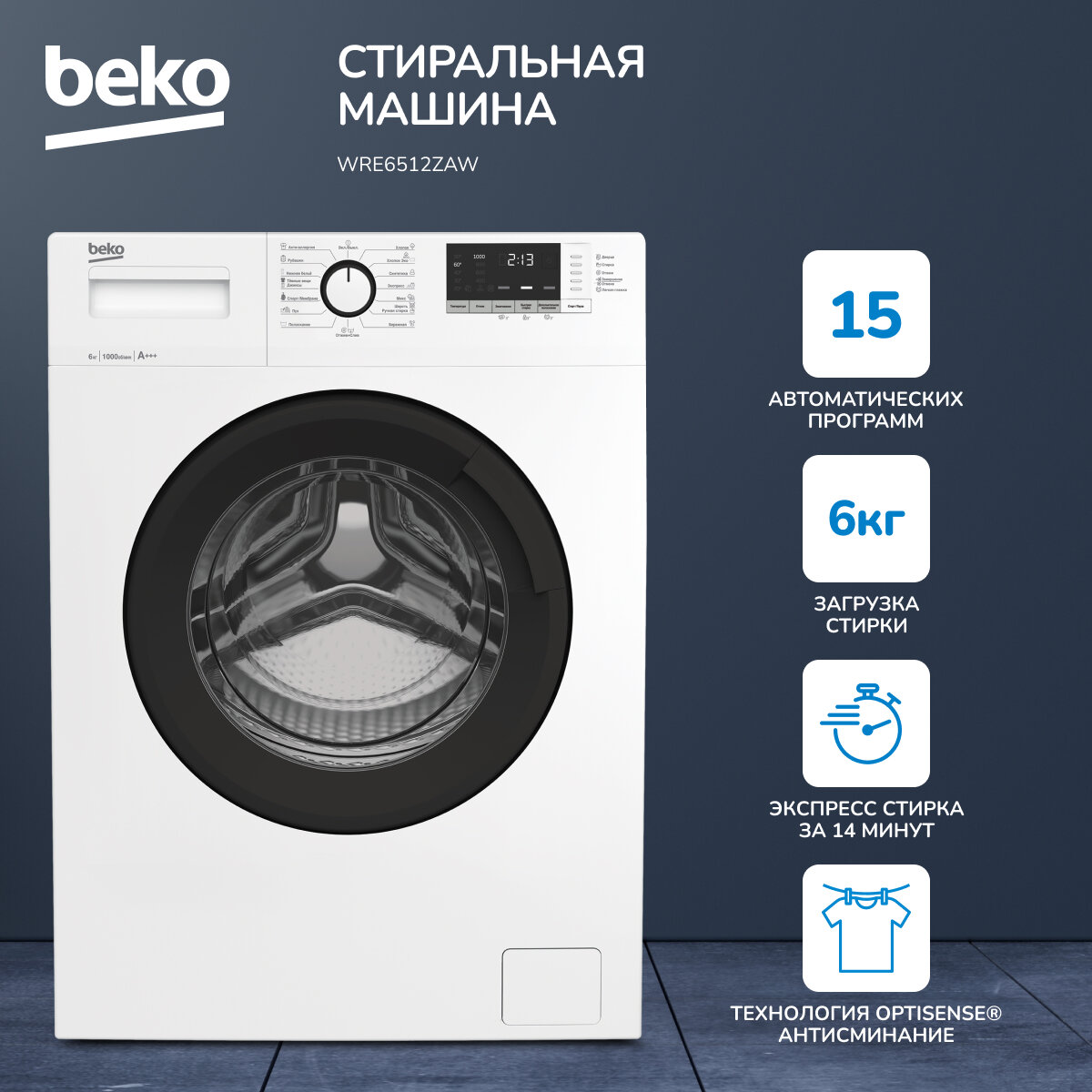 Стиральная машина Beko (6кг), 15 программ, Hi-Tech с защитой от накипи