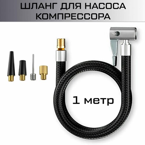 Шланг для насоса компрессора 100 см с головкой, штуцером и набором насадок, ремкомплект насоса