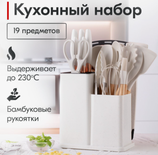 Набор кухонных предметов белый / кухонный набор / кухонные принадлежности / кухонная навеска / комплект для кухни / 19 предметов