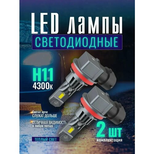 LED лампы H11 4300к теплый свет для фар Mitsubishi Outlander 2006-