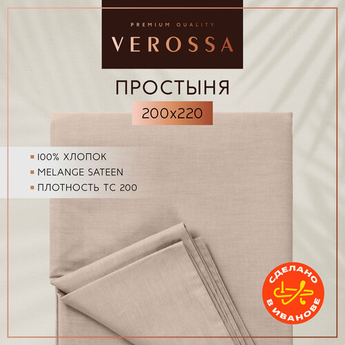 фото Простынь евро 200х220 см, verossa, сатин меланж, хлопок 100%, плотность 130 г/м2