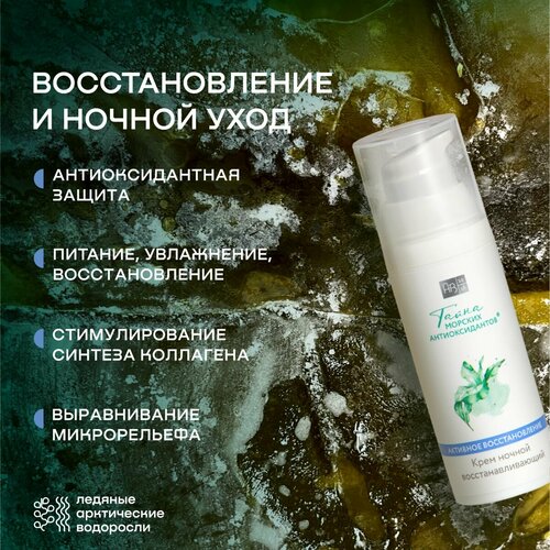 Крем ночной восстанавливающий для лица тайна морских антиоксидантов, 50 мл АВ1918