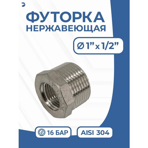 фото Футорка нр/вр ду 25x15 (1" x 1/2" дюйма), нержавеющая aisi 304, pn16 newkey