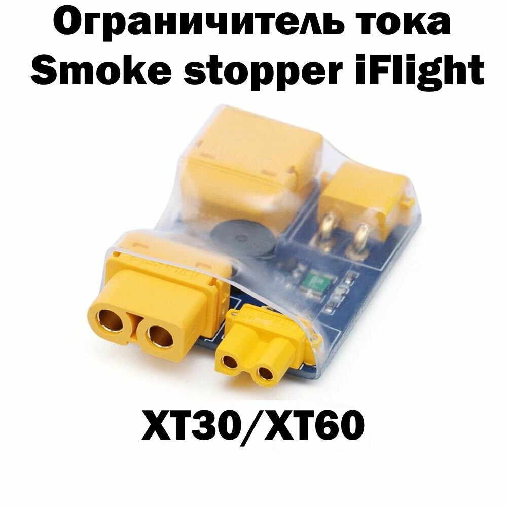 Ограничитель тока Smoke stopper iFlight XT30/XT60 защита от короткого замыкания для F PV