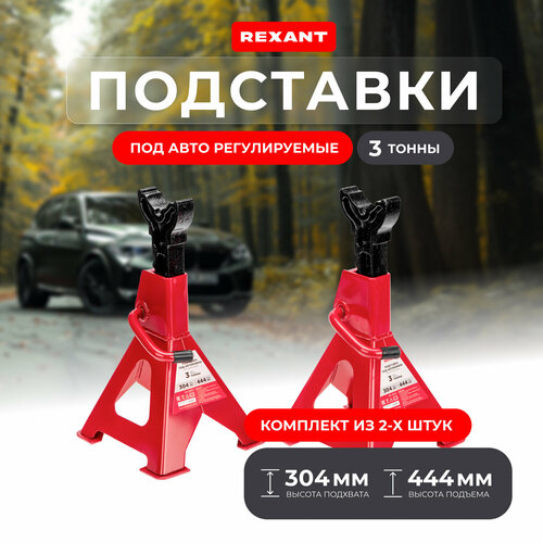 Подставки под автомобиль регулируемые REXANT опорные ножки ...