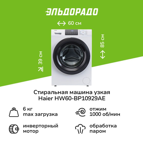 Стиральная машина узкая Haier HW60-BP10929AE 3999900₽
