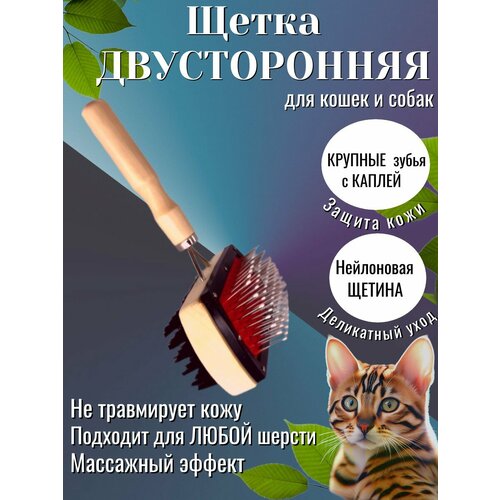 Двусторонняя щётка-пуходерка, расческа, чесалка для ухода за шерстью домашних животных, кошек, собак, кроликов