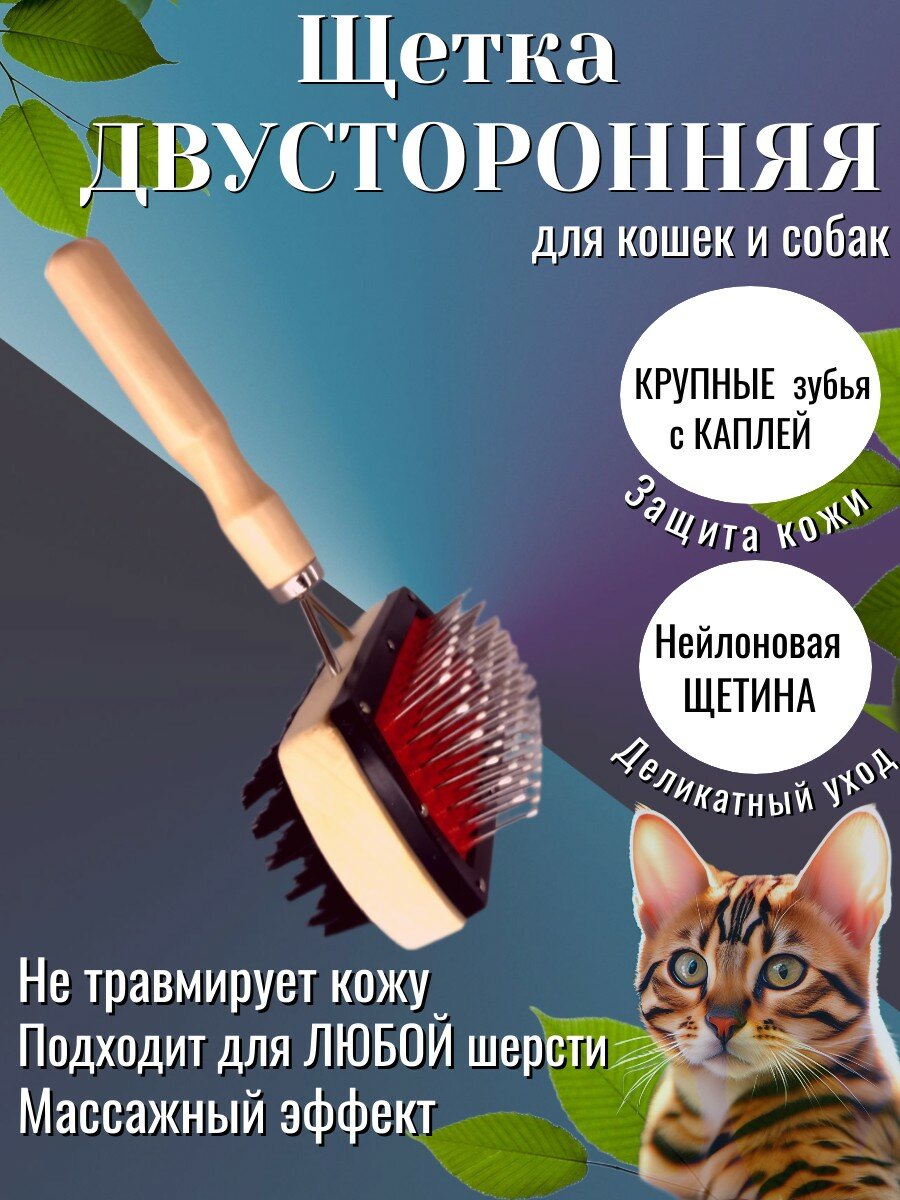 Двусторонняя щётка-пуходерка, расческа, чесалка для ухода за шерстью домашних животных, кошек, собак, кроликов,17*10 см