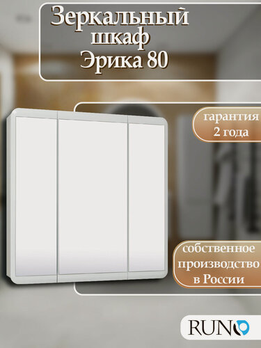 Изображение товара Шкаф в ванную с зеркалом Runo Эрика 80, белый, навесной, с доводчиками