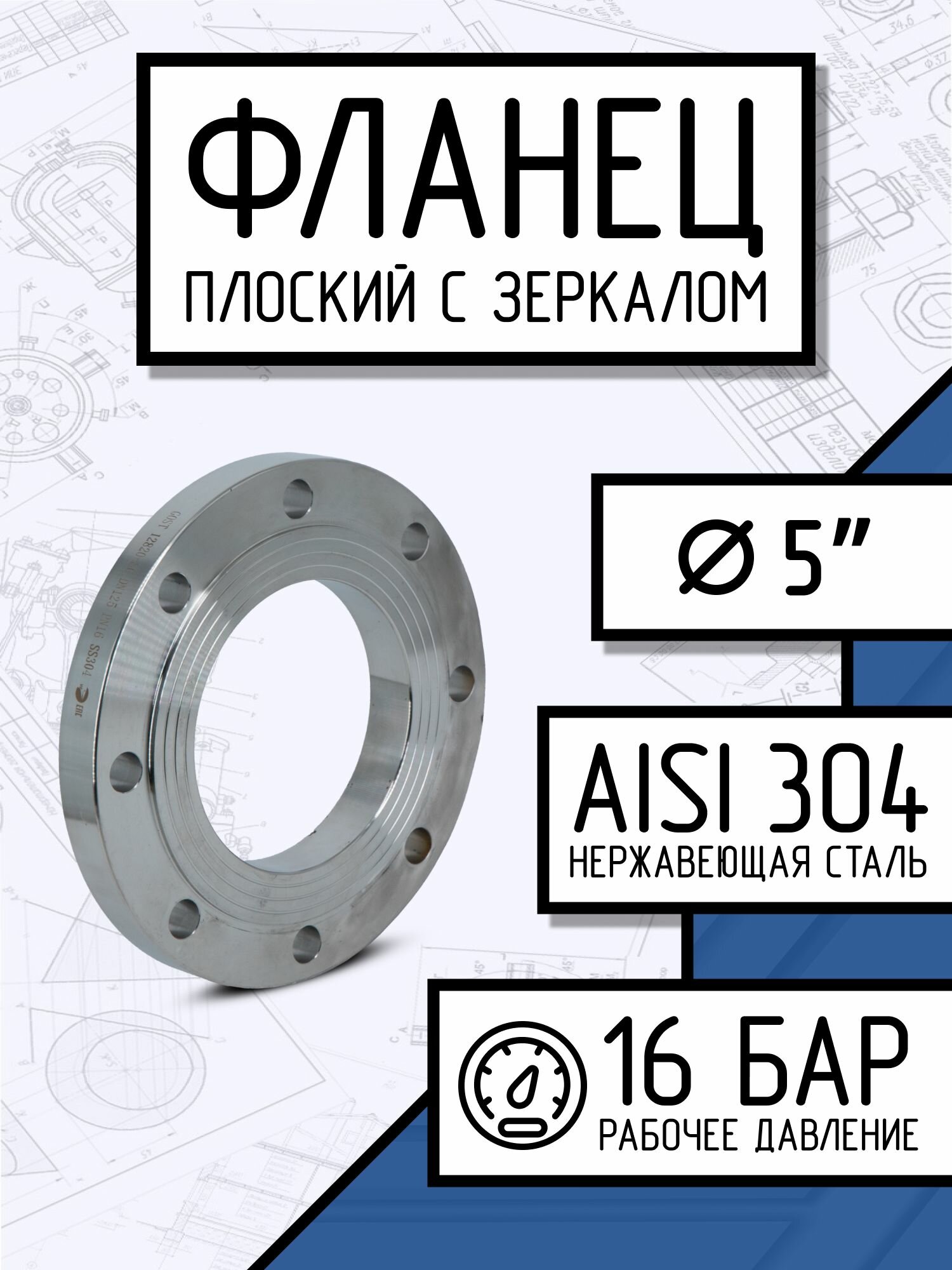 Фланец плоский стальной с зеркалом, ДУ 125, ГОСТ 12820-80, РN16