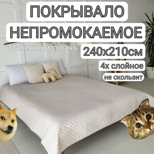 Непромокаемое покрывало 240х210см от животных на кровать, водонепроницаемое покрывало на диван бежевое стеганое, плед непромокаемый 