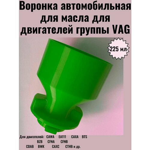 фото Воронка автомобильная для масла для двигателей группы vag ваг gen 2