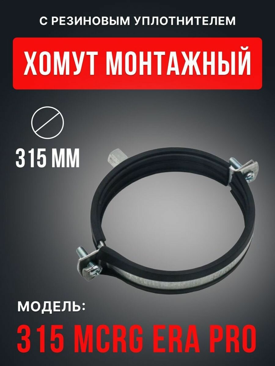 Хомут монтажный ERA PRO для воздуховодов D315 оцинкованная сталь черный