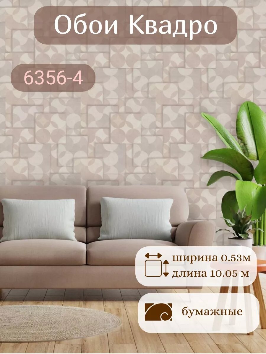 Обои бумажные дуплекс 53см Квадро 6356-4