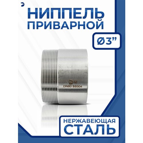 фото Ниппель приварной (резьба) ду 80 (3" дюйма), нержавейка aisi 304