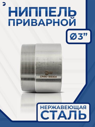 Изображение товара Newkey Ниппель приварной (резьба) ДУ 80 (3" дюйма), нержавейка AISI 316