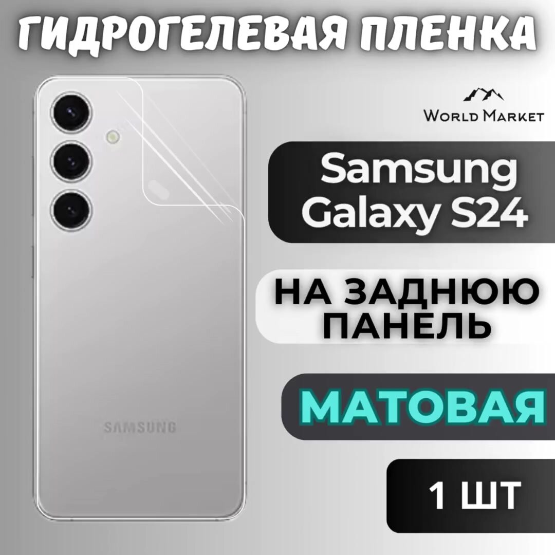 Защитная гидрогелевая пленка на Samsung Galaxy S24 / матовая на заднюю панель / Противоударная бронепленка с эффектом восстановления на Самсунг Галакси С24 — фото 1