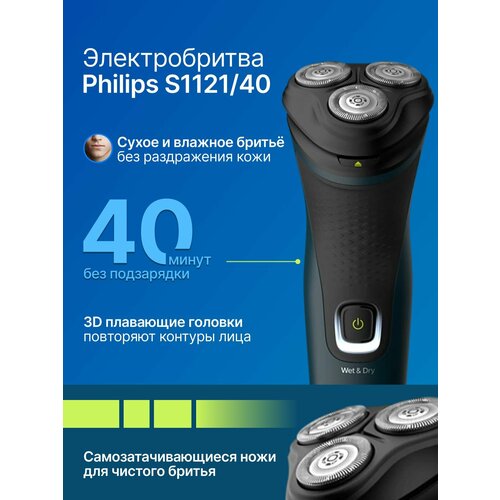 Электробритва Philips Shaver Series 1000 (S1121/40) для сухого и влажного бритья — купить, цена, характеристики