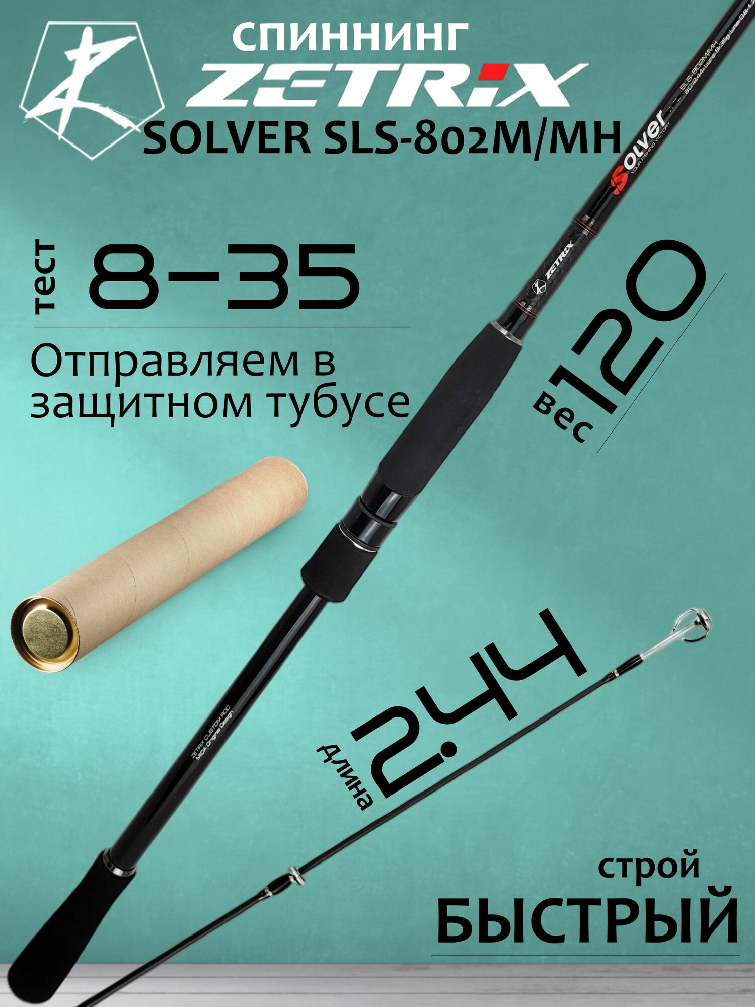 Спиннинг Zetrix SOLVER SLS-802M/MH 8-35гр PE # 0.8-1.7 244 см