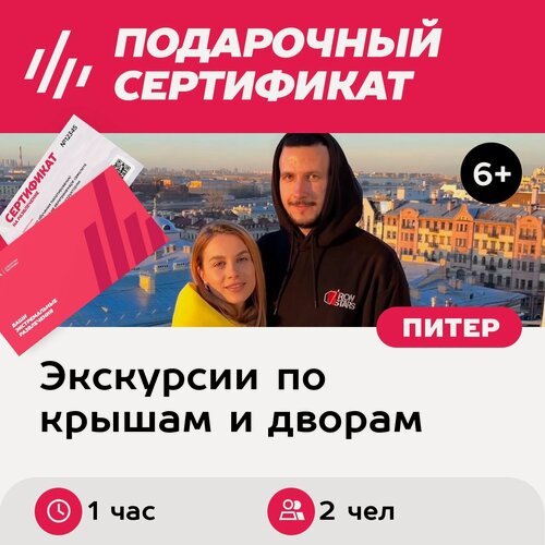 Изображение товара Подарочный сертификат Индивидуальная экскурсия по крышам Санкт-Петербурга для 2 чел.