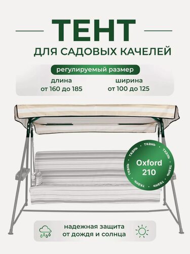 Изображение товара Тент для садовых качелей SEBO крыша из водоотталкивающей ткани, универсальный 160 - 185 / 100 - 125, бежевый