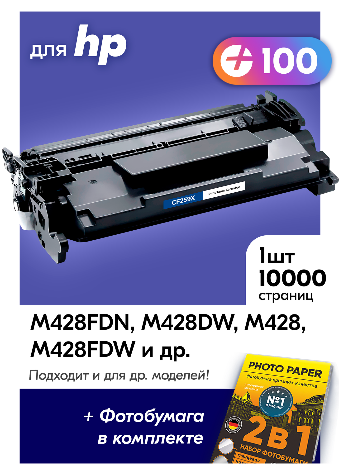 Картридж для HP CF259X, HP LaserJet Pro M428FDN M428DW M428 M428FDW M404DN M404 M404DW LaserJet Enterprise M430 M430F M406DN и др, Эйчпи с краской (тонером) черный новый заправляемый, 10000 к с чипом