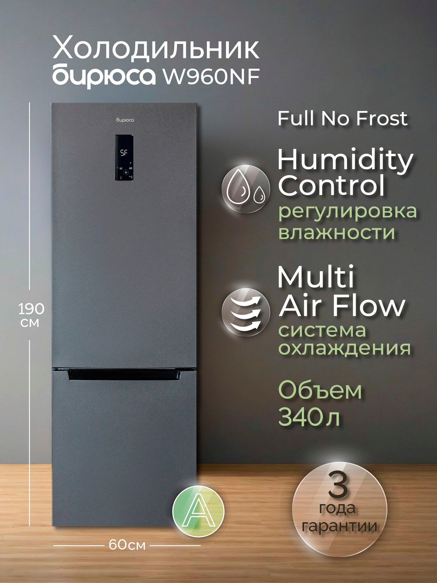 Холодильник двухкамерный No Frost Бирюса W960NF, 340л, высотой 1,9м, дисплей, Матовый графит