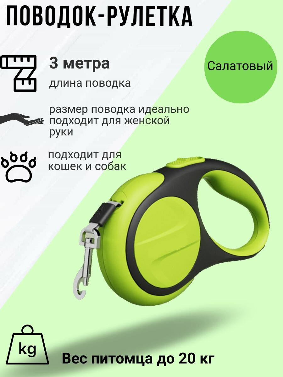 Поводок-рулетка для собак и кошек: 3 метра (Цвет: Салатовый)