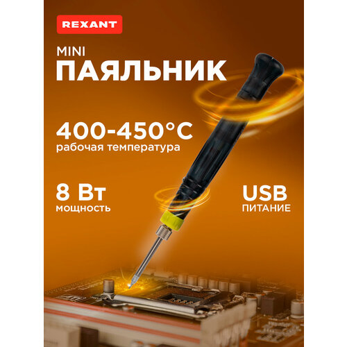 Паяльник REXANT 12-0180, 8 Вт