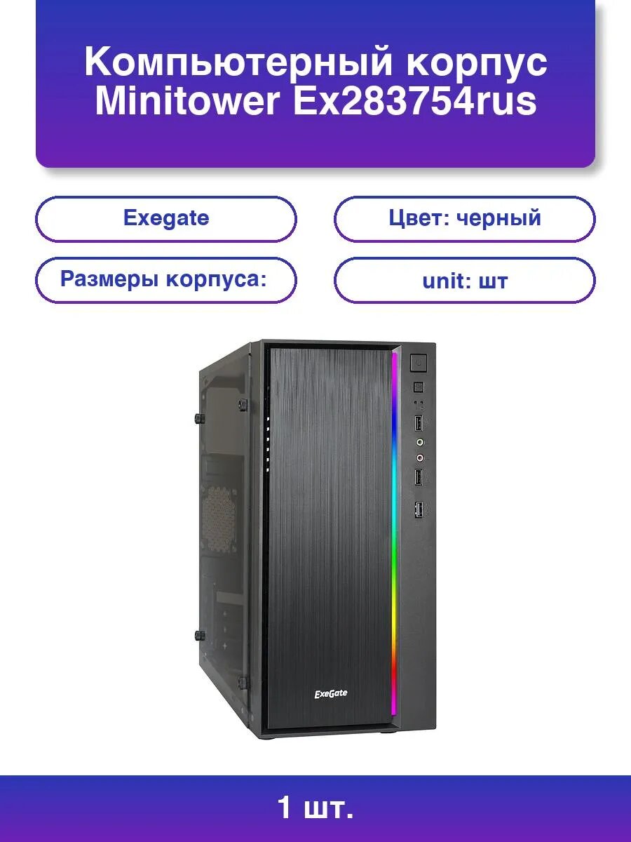 1шт. Корпус Minitower ExeGate EX283754RUS RGB mATX черный