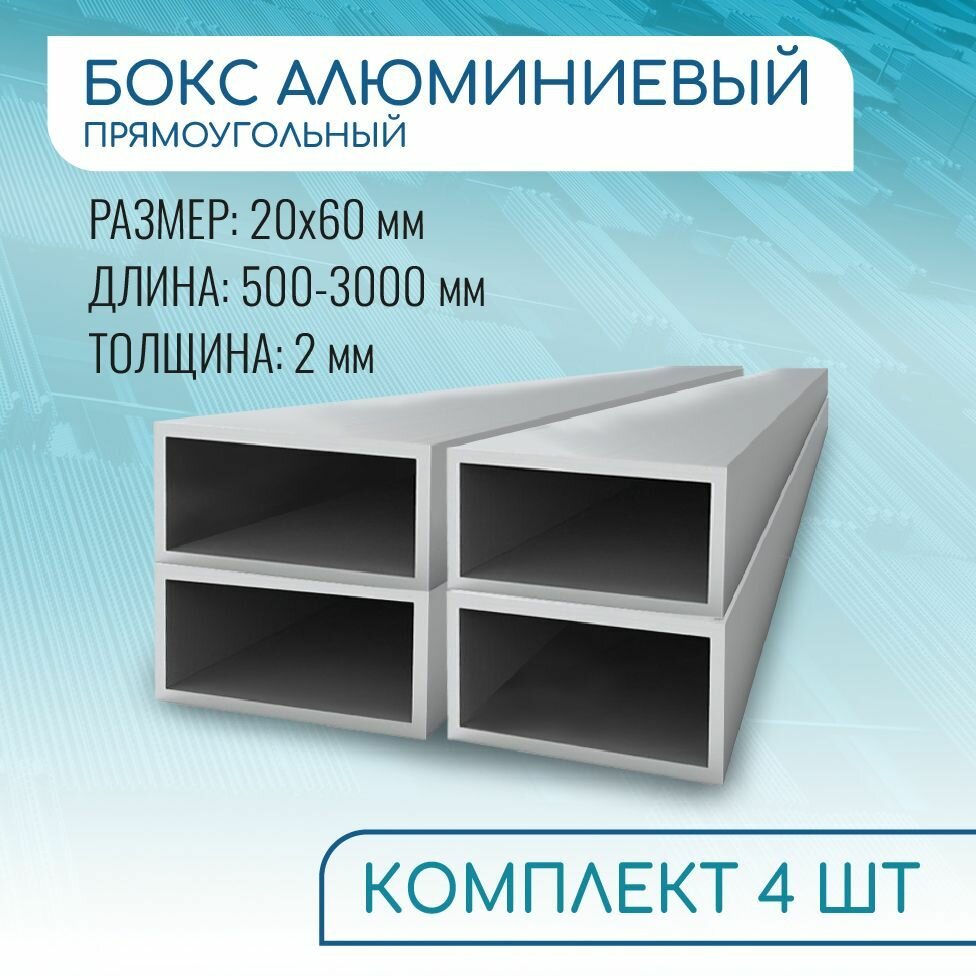 Труба профильная прямоугольная 20x60x2, 1000 мм набор 4 изделия 100 см ( 1 метр )