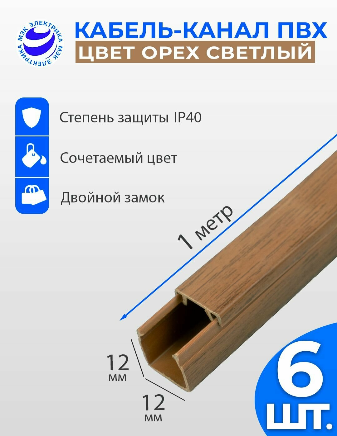 Кабель-канал для проводов Орех светлый 12x12 ПВХ. 1 метр. упаковка - 6 шт