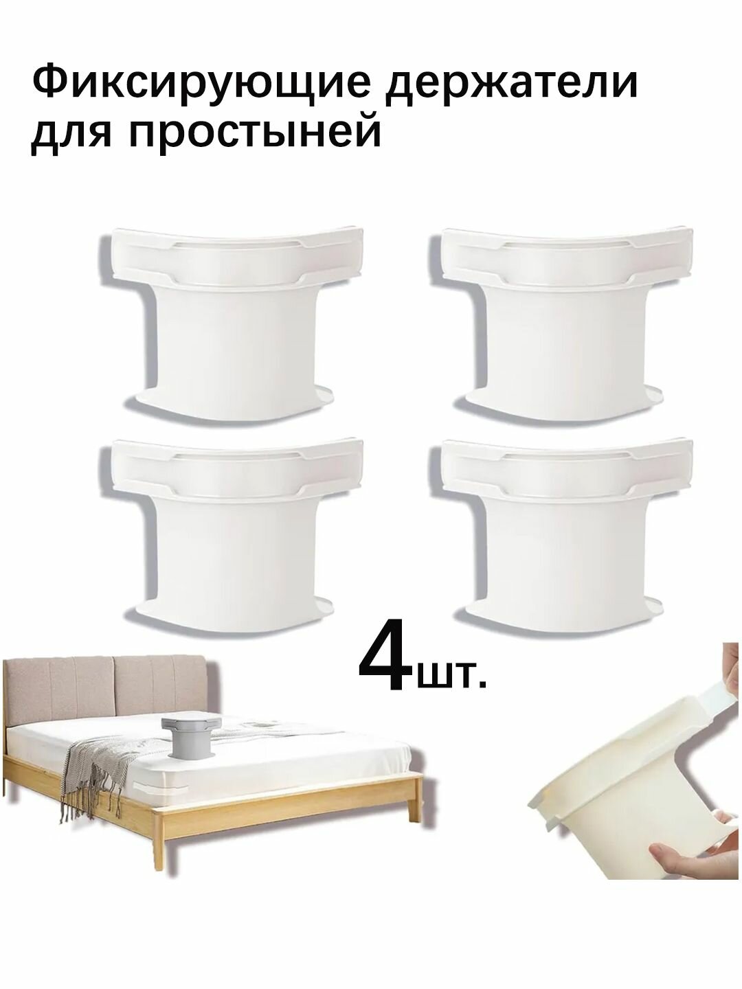 Фиксирующие держатели для простыней фиксаторы для простыни на матрас  набор 4 шт. Цвет: белый.